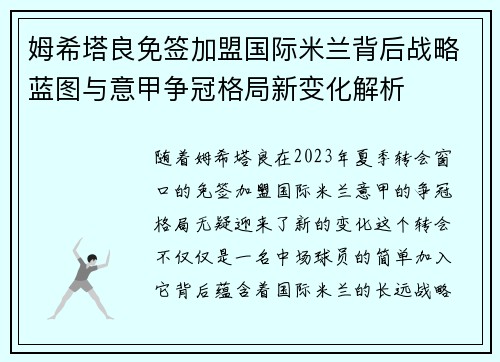 姆希塔良免签加盟国际米兰背后战略蓝图与意甲争冠格局新变化解析 姆希塔良免签加盟国际米兰背后战略蓝图与意甲争冠格局新变化解析