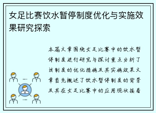女足比赛饮水暂停制度优化与实施效果研究探索