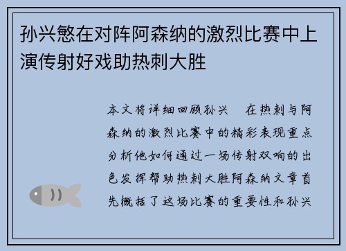 孙兴慜在对阵阿森纳的激烈比赛中上演传射好戏助热刺大胜