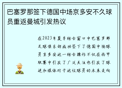 巴塞罗那签下德国中场京多安不久球员重返曼城引发热议