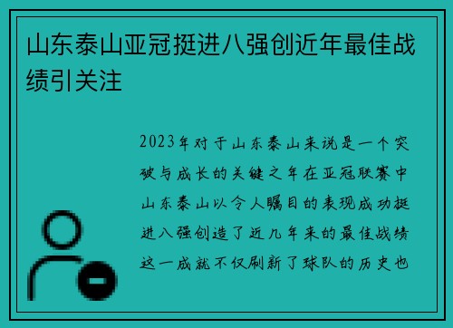 山东泰山亚冠挺进八强创近年最佳战绩引关注