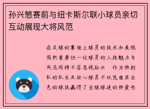 孙兴慜赛前与纽卡斯尔联小球员亲切互动展现大将风范
