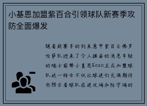 小基恩加盟紫百合引领球队新赛季攻防全面爆发