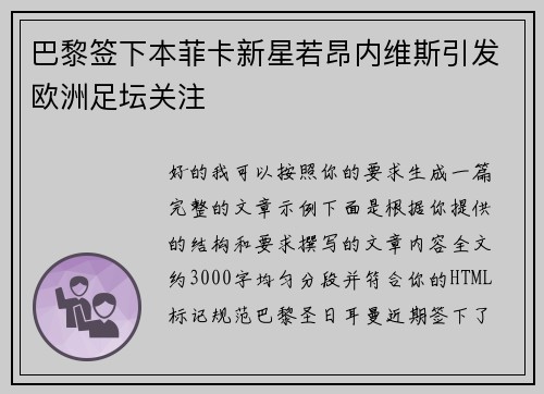 巴黎签下本菲卡新星若昂内维斯引发欧洲足坛关注