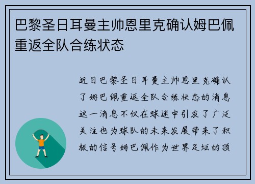 巴黎圣日耳曼主帅恩里克确认姆巴佩重返全队合练状态 巴黎圣日耳曼主帅恩里克确认姆巴佩重返全队合练状态