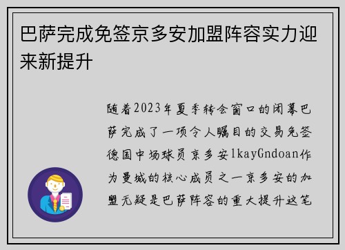 巴萨完成免签京多安加盟阵容实力迎来新提升
