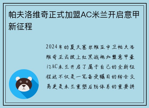 帕夫洛维奇正式加盟AC米兰开启意甲新征程