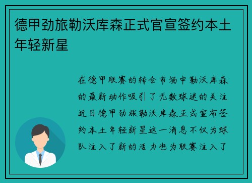 德甲劲旅勒沃库森正式官宣签约本土年轻新星