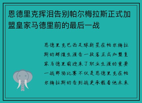 恩德里克挥泪告别帕尔梅拉斯正式加盟皇家马德里前的最后一战