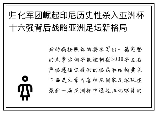 归化军团崛起印尼历史性杀入亚洲杯十六强背后战略亚洲足坛新格局