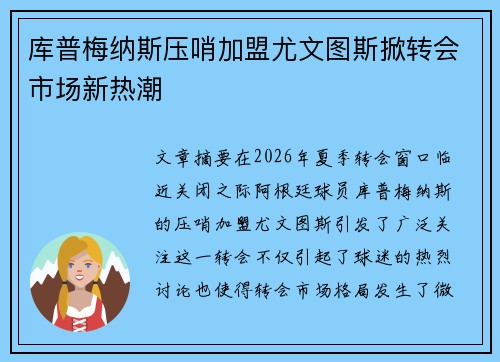 库普梅纳斯压哨加盟尤文图斯掀转会市场新热潮 库普梅纳斯压哨加盟尤文图斯掀转会市场新热潮