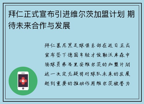 拜仁正式宣布引进维尔茨加盟计划 期待未来合作与发展