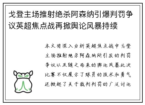 戈登主场推射绝杀阿森纳引爆判罚争议英超焦点战再掀舆论风暴持续 戈登主场推射绝杀阿森纳引爆判罚争议英超焦点战再掀舆论风暴持续