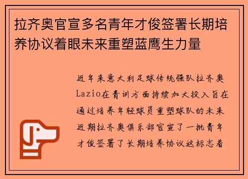 拉齐奥官宣多名青年才俊签署长期培养协议着眼未来重塑蓝鹰生力量