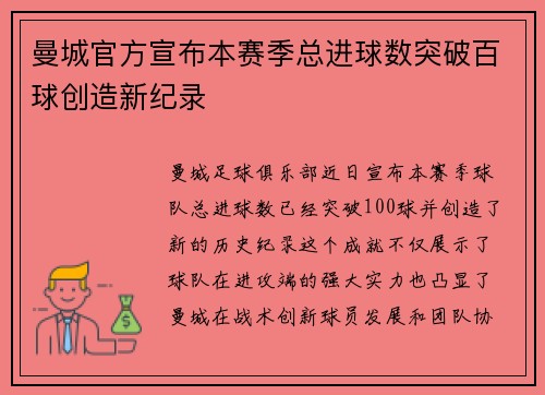 曼城官方宣布本赛季总进球数突破百球创造新纪录