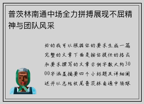 普茨林南通中场全力拼搏展现不屈精神与团队风采