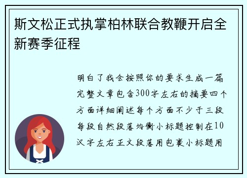 斯文松正式执掌柏林联合教鞭开启全新赛季征程 斯文松正式执掌柏林联合教鞭开启全新赛季征程