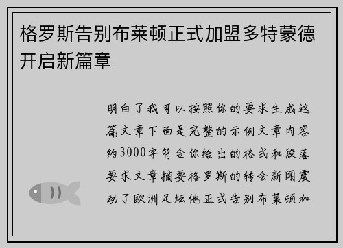 格罗斯告别布莱顿正式加盟多特蒙德开启新篇章