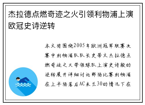 杰拉德点燃奇迹之火引领利物浦上演欧冠史诗逆转