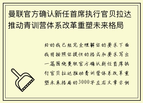 曼联官方确认新任首席执行官贝拉达推动青训营体系改革重塑未来格局