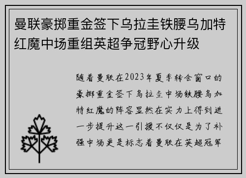 曼联豪掷重金签下乌拉圭铁腰乌加特红魔中场重组英超争冠野心升级