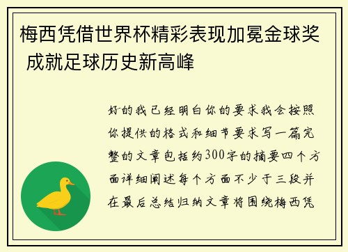 梅西凭借世界杯精彩表现加冕金球奖 成就足球历史新高峰