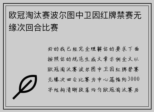 欧冠淘汰赛波尔图中卫因红牌禁赛无缘次回合比赛