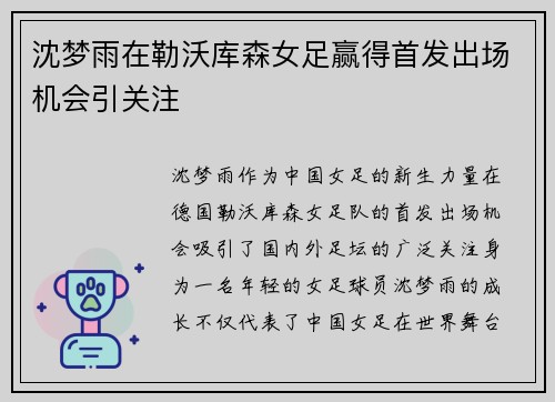 沈梦雨在勒沃库森女足赢得首发出场机会引关注