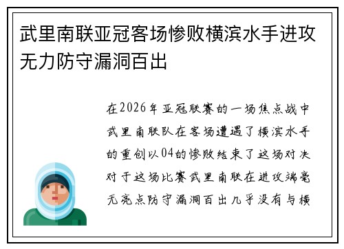 武里南联亚冠客场惨败横滨水手进攻无力防守漏洞百出