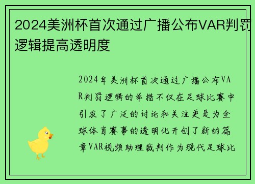 2024美洲杯首次通过广播公布VAR判罚逻辑提高透明度