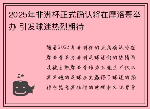 2025年非洲杯正式确认将在摩洛哥举办 引发球迷热烈期待