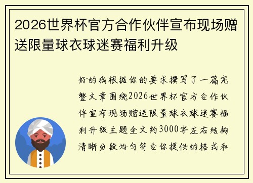 2026世界杯官方合作伙伴宣布现场赠送限量球衣球迷赛福利升级