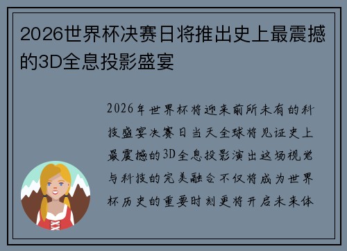 2026世界杯决赛日将推出史上最震撼的3D全息投影盛宴