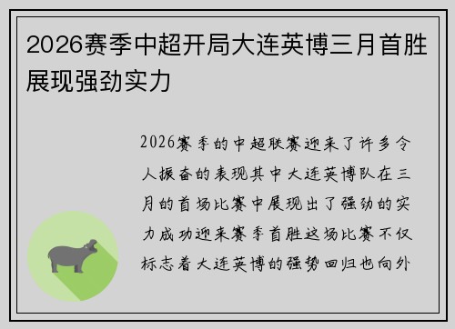 2026赛季中超开局大连英博三月首胜展现强劲实力