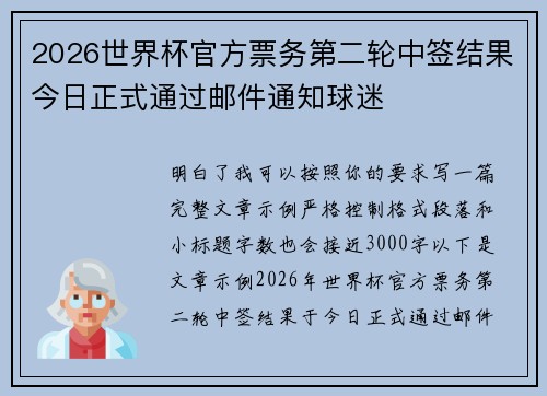 2026世界杯官方票务第二轮中签结果今日正式通过邮件通知球迷