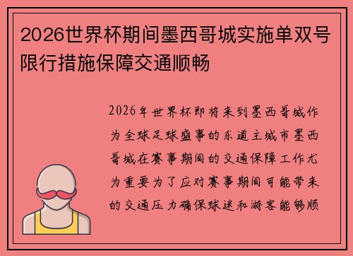 2026世界杯期间墨西哥城实施单双号限行措施保障交通顺畅