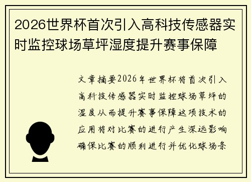 2026世界杯首次引入高科技传感器实时监控球场草坪湿度提升赛事保障