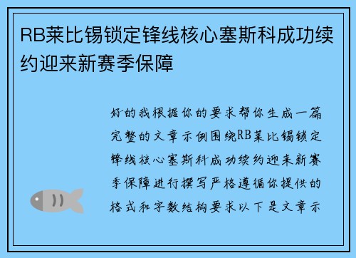 RB莱比锡锁定锋线核心塞斯科成功续约迎来新赛季保障