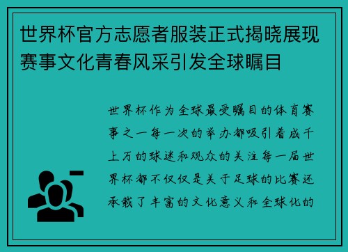 世界杯官方志愿者服装正式揭晓展现赛事文化青春风采引发全球瞩目