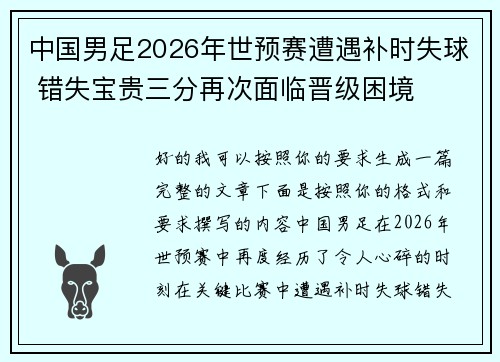 中国男足2026年世预赛遭遇补时失球 错失宝贵三分再次面临晋级困境