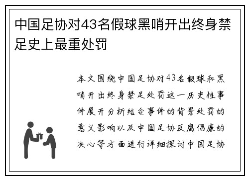 中国足协对43名假球黑哨开出终身禁足史上最重处罚