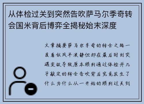 从体检过关到突然告吹萨马尔季奇转会国米背后博弈全揭秘始末深度