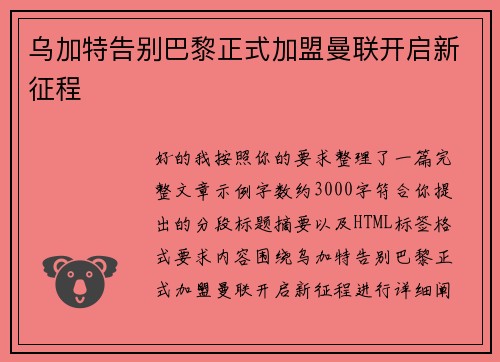 乌加特告别巴黎正式加盟曼联开启新征程