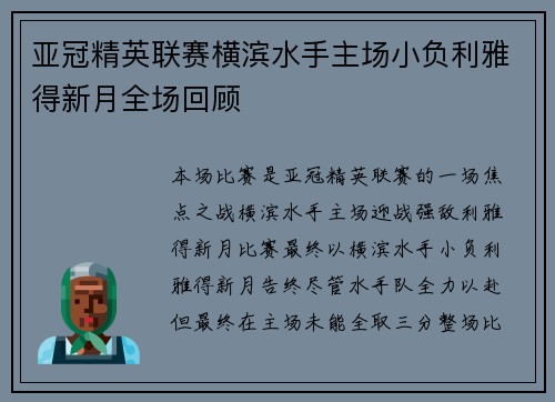 亚冠精英联赛横滨水手主场小负利雅得新月全场回顾