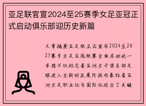 亚足联官宣2024至25赛季女足亚冠正式启动俱乐部迎历史新篇