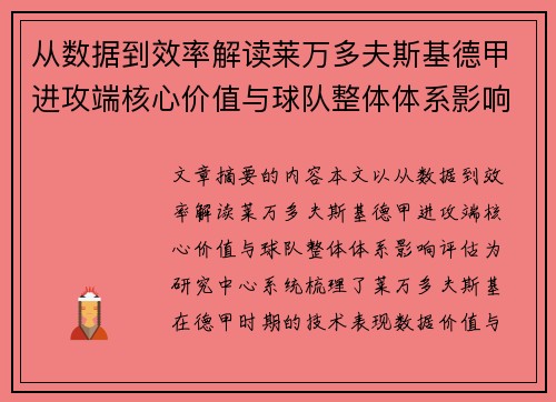 从数据到效率解读莱万多夫斯基德甲进攻端核心价值与球队整体体系影响评估 从数据到效率解读莱万多夫斯基德甲进攻端核心价值与球队整体体系影响评估