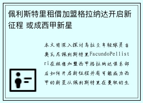 佩利斯特里租借加盟格拉纳达开启新征程 或成西甲新星
