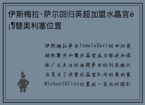 伊斯梅拉·萨尔回归英超加盟水晶宫顶替奥利塞位置