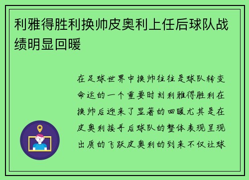 利雅得胜利换帅皮奥利上任后球队战绩明显回暖