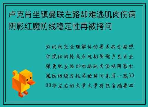 卢克肖坐镇曼联左路却难逃肌肉伤病阴影红魔防线稳定性再被拷问